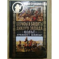 Шерифы и бандиты Дикого Запада