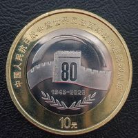 Китай 10 юань 2025 80 лет Победы