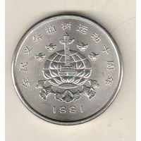 Китай 1 юань 1991 Фестиваль посадки деревьев (Земля и птицы)