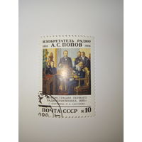 Марки СССР 1989 А.С. ПОПОВ 10к.