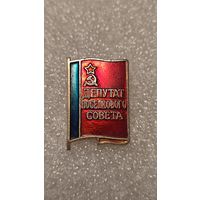 Значек знак депутат поселкового совета РСФСР,аукцион с 1 руб!