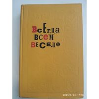 Всегда всем весело. Сборник игр для пионеров и школьников / Составитель Е. Минскин. (1969 г.)(н)