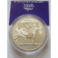 20 рублей 2003 г.Вольная борьба.