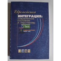 Европейская интеграция: современное состояние и перспективы.