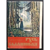 Комплект из 11 открыток (не хватает 1) Русь былинная К.А.Васильев 1982