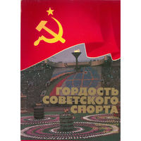 Комплект открыток "Гордость советского спорта". 1981