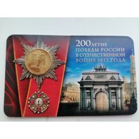 200 лет победы ОВ 10 в блистере