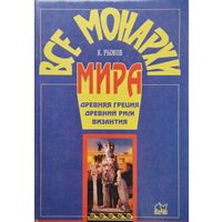 К. Рыжов "Все монархи мира. Древняя Греция, Древний Рим, Византия"