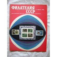 Журнал Филателия СССР Номер 4-1971 Есть все номера за 1970-80-е годы и кое-что из 1960-х Следите за моими новыми лотами Отправка посылок размером 25*35*45 см за 6,50 через QR-box без ограничения веса