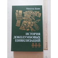 Мануэль Галич. История Доколумбовых цивилизаций. - VI