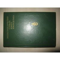Книга ЭНЦИКЛОПЕДИЧЕСКИЙ СЛОВАРЬ ЮНОГО ЗЕМЛЕДЕЛЬЦА