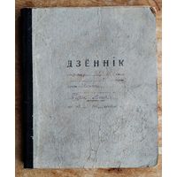 Дзеннік вучня. Мінск. Школа N 18. 1938/1939 г.