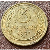 СССР 3 копейки, 1926     ( 1-5-2 )