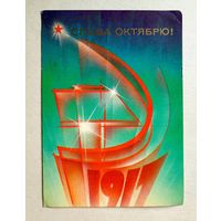 Почтовая карточка "Слава Октябрю!", худ. В. Воронин, 1985 г.