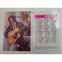 Карманный календарик.  Серия артисты Украины. Павел Дворский. 1990 год