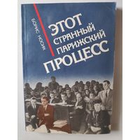 Борис Носик. Этот странный парижский процесс.