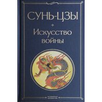 Сунь-Цзы, У-Цзы, Вэй Ляо Цзы, Сыма Жанцзюй, Чжугэ Лян "Искусство войны". Цзян Цзыя "Шесть Тайных учений Цзян Тай-гуна"