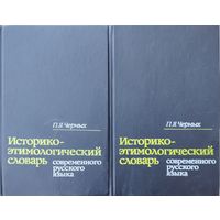 Историко-этимологический словарь современного русского языка 2 тома (комплект)