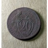 20 копеек 1931 г.
