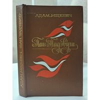 Адам Міцкевіч Пан Тадэвуш пераклад Браніслава Тарашкевіча. 1981