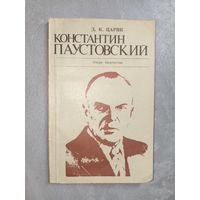 Дмитрий Царик "Константин Паустовский. Очерк творчества"