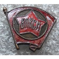 ВЛКСМ (реверс плоский, клеймо ЩЗ, латунь) ранний тип.