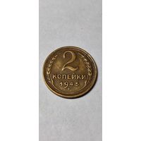 2 копейки 1945 год, нечастая