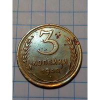 3 копейки СССР 1940 год...н...