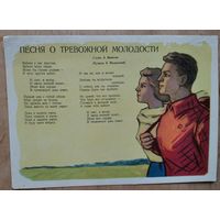Алексеев Ю. Громов Л. Песня о тревожной молодости. 1962 г. Чистая