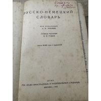 Русско-немецкий словарь.1943г.