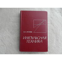 Ерофеев Ю.Н. Импульсная техника. Учебное пособие для радиотехн. спец. вузов. М. Высшая школа. 1984г.