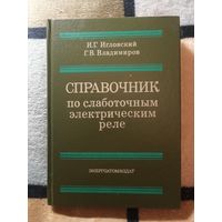 СПРАВОЧНИК по слаботочным электрическим реле, И. Г. Игловский, Г. В. Владимиров