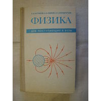 Физика для поступающих в ВУЗы (лучшее академическое пособие для абитуриентов)