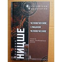 Ницше Фридрих. Человеческое, слишком человеческое. Книга для свободных умов. /Серия: Философские  Технологии 2007г.