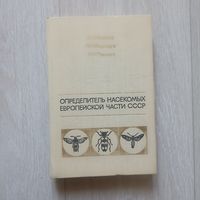Определитель насекомых Европейской части СССР.