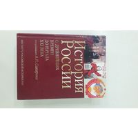 История России с древнейших времен до начала XXI века