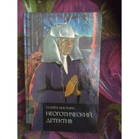 Неоготический детектив, серия Галерея мистики
