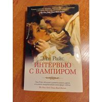 "Интервью с Вампиром" Энн Райс