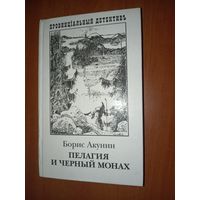 Борис Акунин. ПЕЛАГИЯ И ЧЁРНЫЙ МОНАХ.