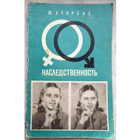 Наследственность. Введение в генетику для начинающих. Ш. Ауэрбах