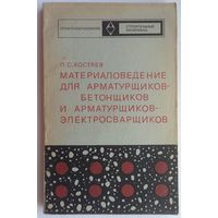 Материаловедение для арматурщиков-бетонщиков и арматурщиков-электросварщиков. Строительные материалы. Костяев