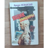 Ящик Пандоры - Незнанский Фридрих Евсеевич.