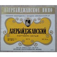 Этикетка. вино.Аз.ССР 0033