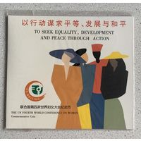 Китай 1 юань 1999 г Международная Женская Конференция