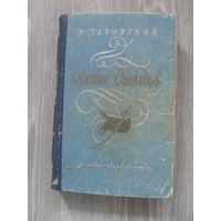 Н.Задонский "Денис Давыдов".1955 г."Молодая Гвардия".