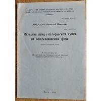 Антропов Н. П. Названия птиц в белорусском языке на общеславянском фоне: автореферат диссертации на соискание ученой степени кандидата филологических наук