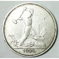 РАСПРОДАЖА!!! - СССР 1 полтинник 1924 год "ТР" (серебро)