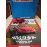 АВТОЛЕГЕНДЫ СССР 106 АЗЛК-2143 ЯУЗА