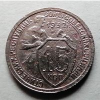 15 копеек 1932