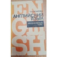Английский язык. Интенсивный курс.